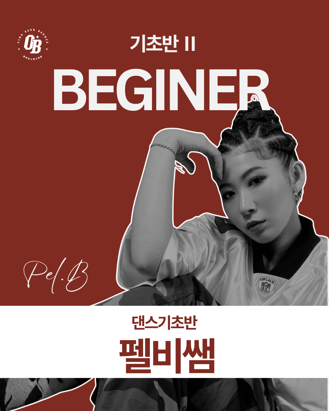 댄스기초반 펠비쌤 수업 카드