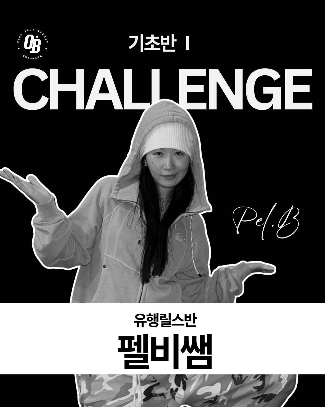 유행릴스반 펠비쌤 수업 카드