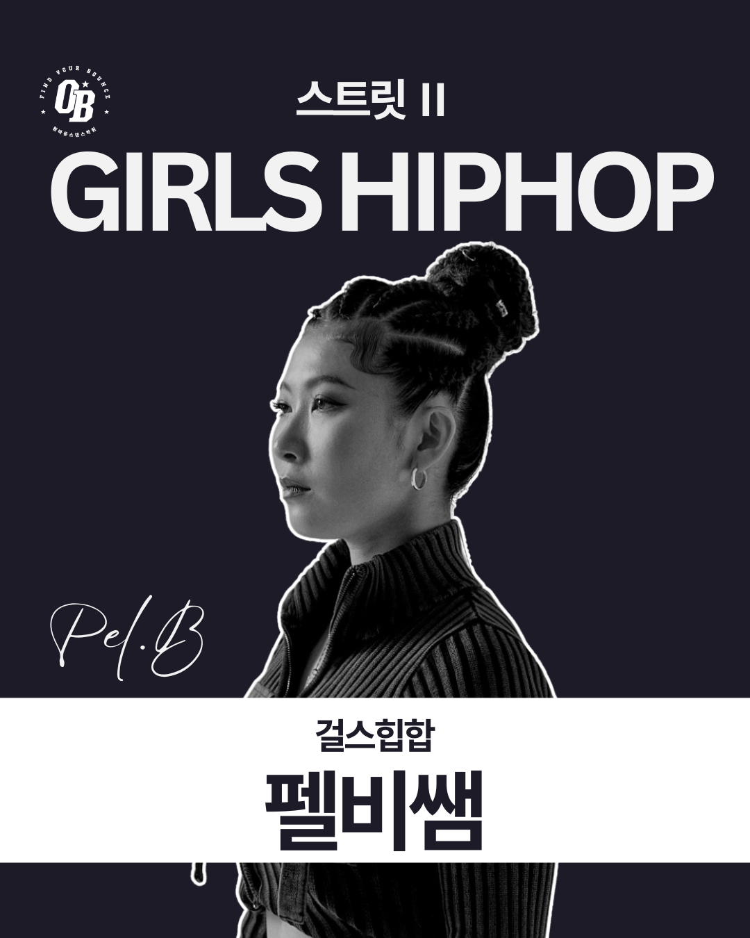 걸스힙합 펠비쌤 수업 카드