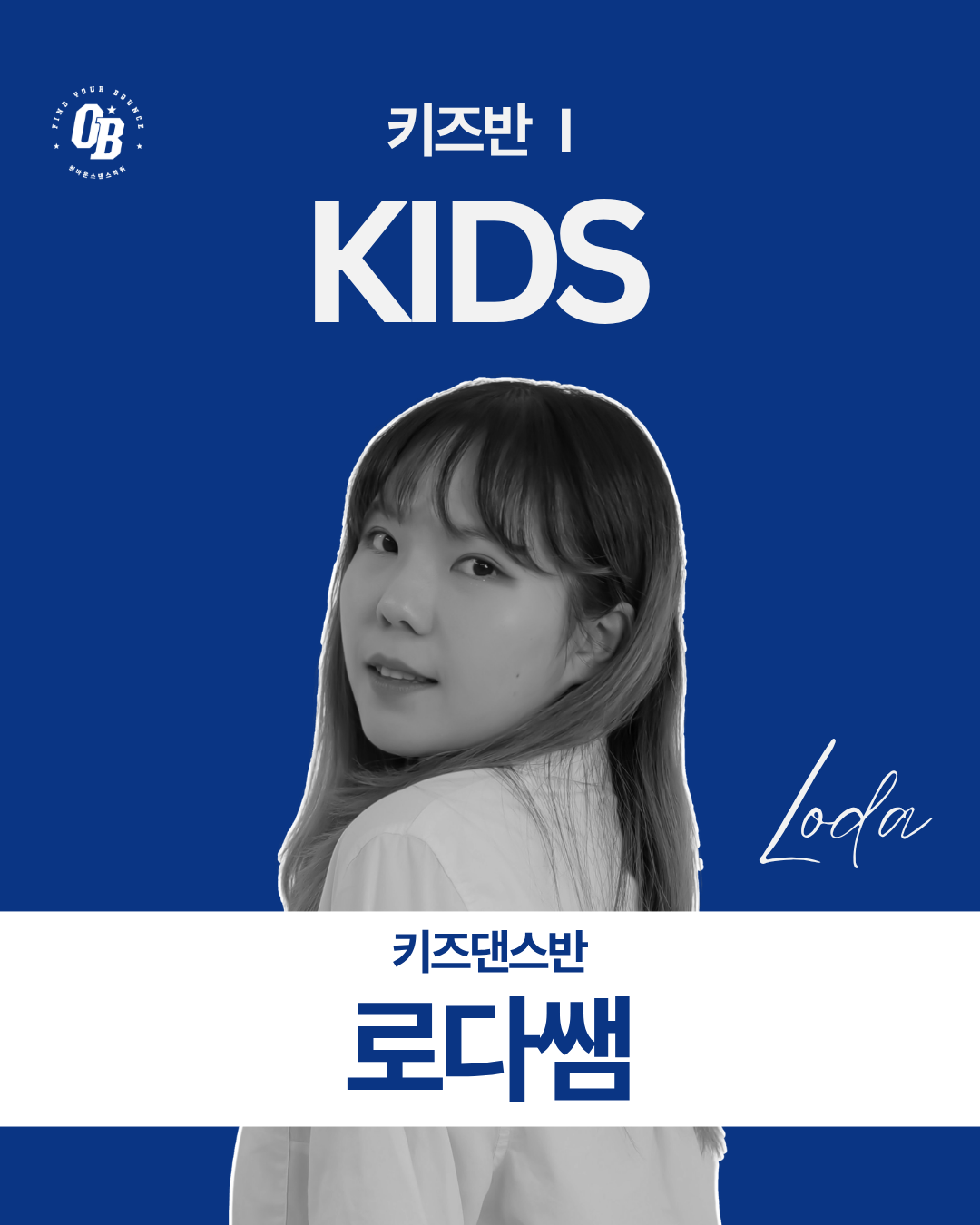키즈댄스반 로다쌤 수업 카드