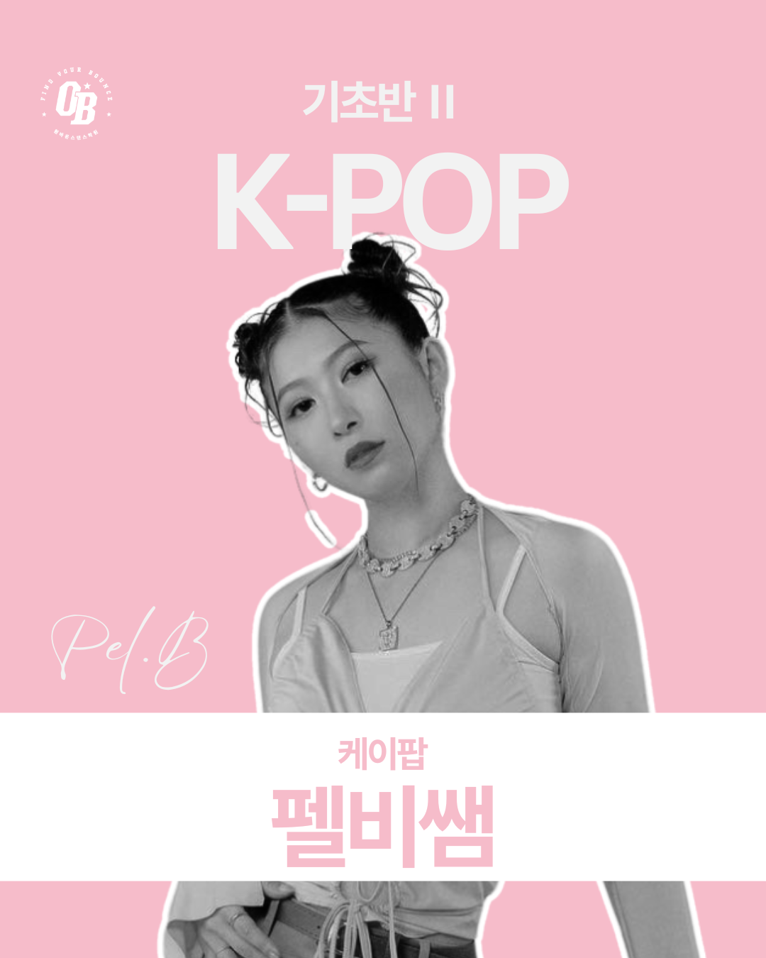 K-POP 펠비쌤 수업 카드