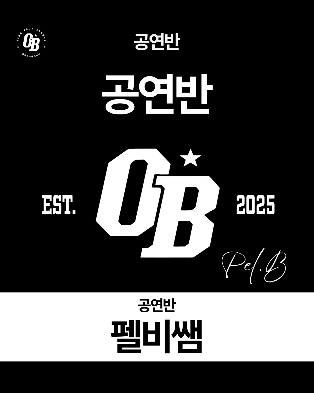 공연반 펠비쌤 수업 카드